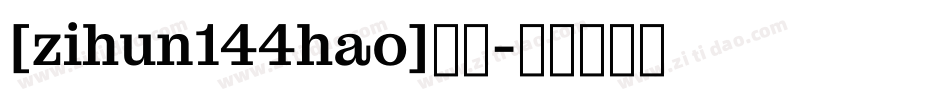 [zihun144hao]字体字体转换